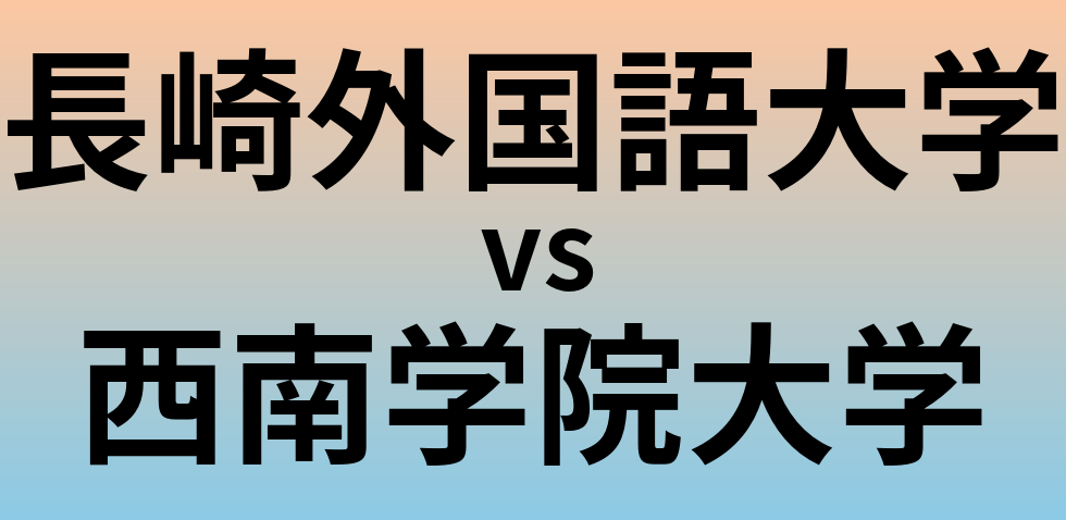 長崎外国語大学と西南学院大学 のどちらが良い大学?