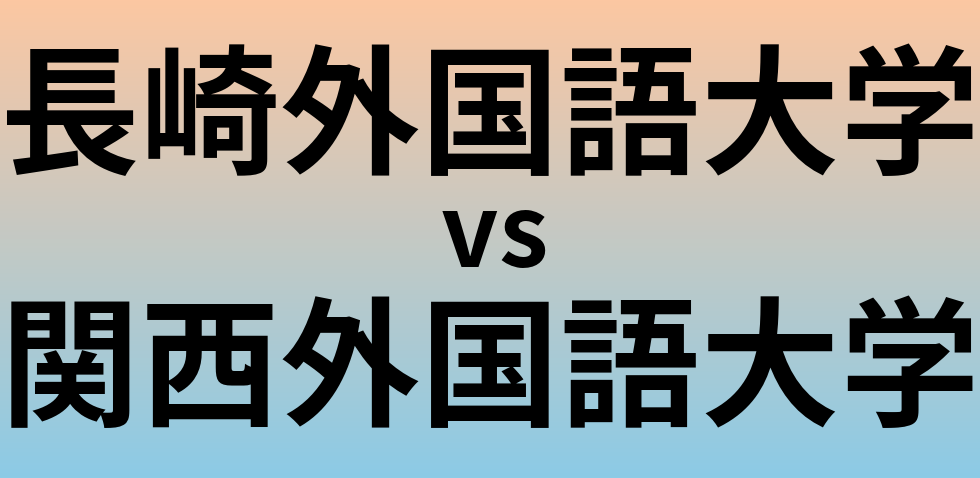 長崎外国語大学と関西外国語大学 のどちらが良い大学?