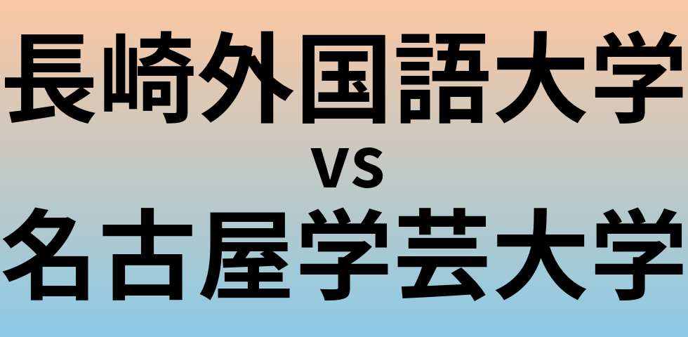 長崎外国語大学と名古屋学芸大学 のどちらが良い大学?