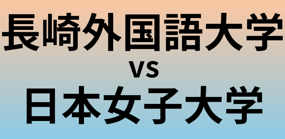 長崎外国語大学と日本女子大学 のどちらが良い大学?