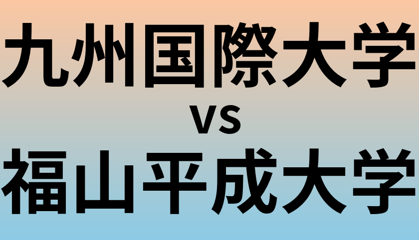 九州国際大学と福山平成大学 のどちらが良い大学?