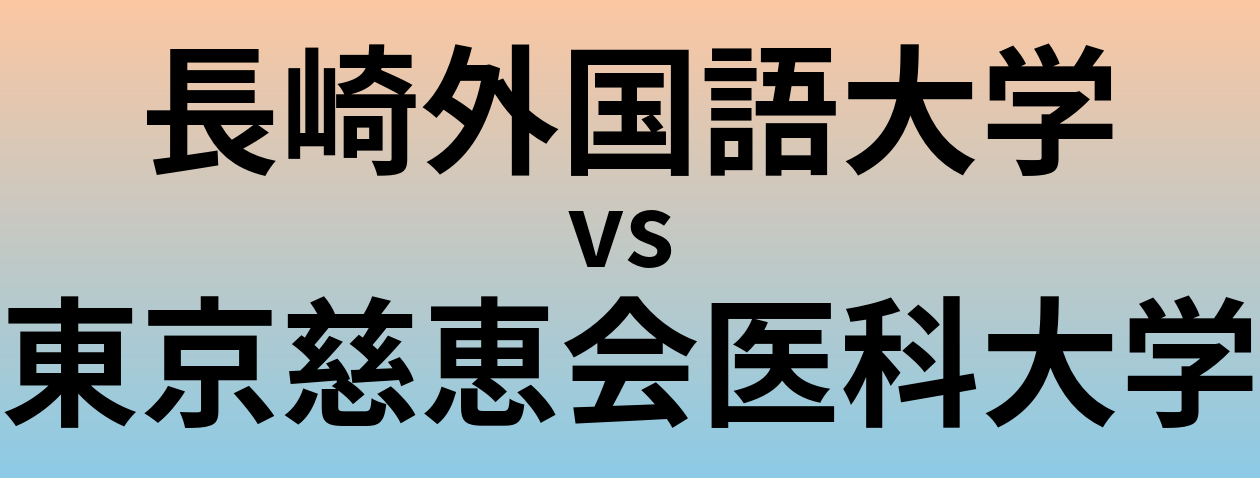 長崎外国語大学と東京慈恵会医科大学 のどちらが良い大学?