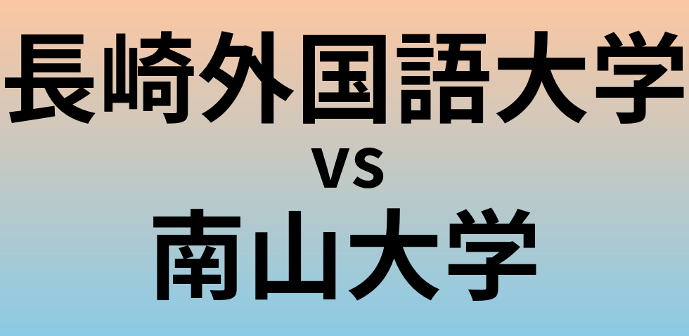長崎外国語大学と南山大学 のどちらが良い大学?