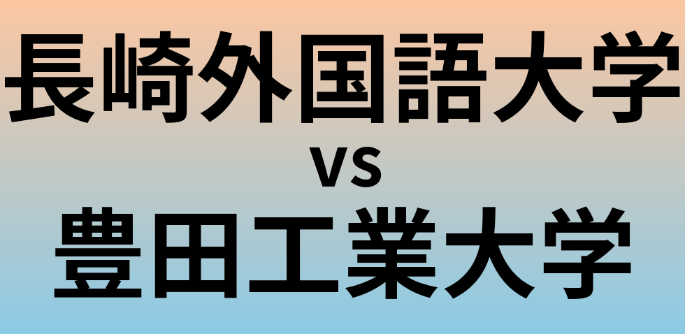 長崎外国語大学と豊田工業大学 のどちらが良い大学?