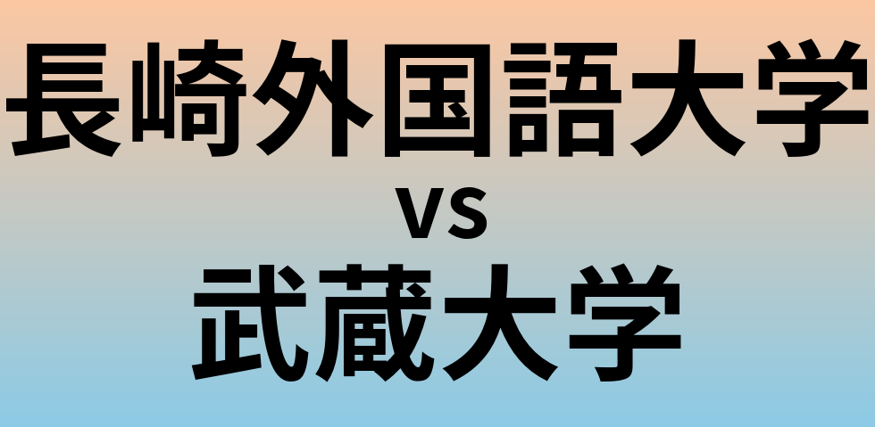 長崎外国語大学と武蔵大学 のどちらが良い大学?
