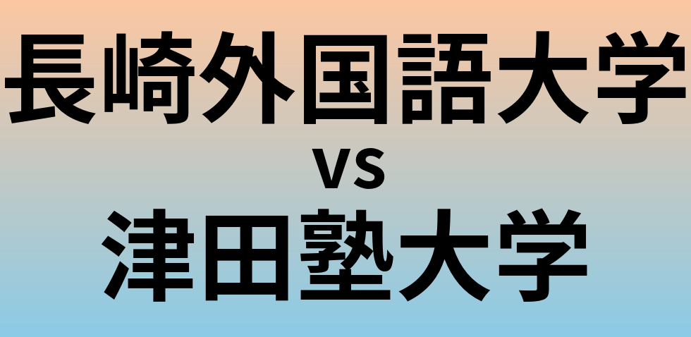 長崎外国語大学と津田塾大学 のどちらが良い大学?