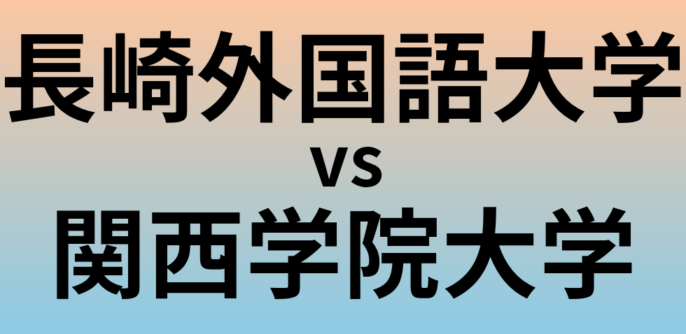 長崎外国語大学と関西学院大学 のどちらが良い大学?