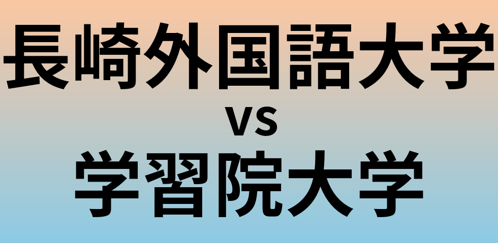 長崎外国語大学と学習院大学 のどちらが良い大学?