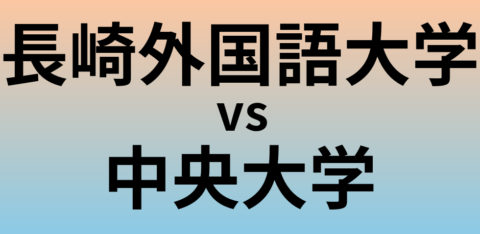 長崎外国語大学と中央大学 のどちらが良い大学?