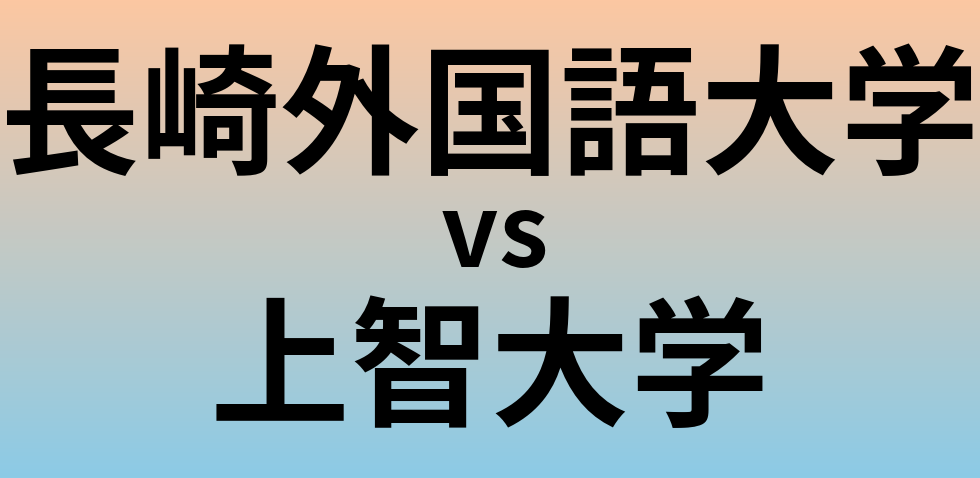 長崎外国語大学と上智大学 のどちらが良い大学?