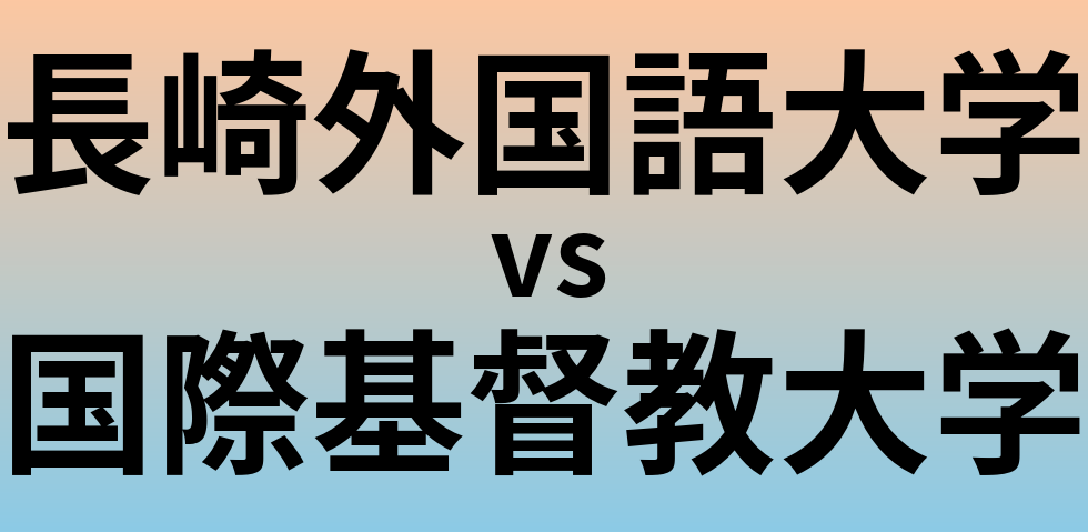 長崎外国語大学と国際基督教大学 のどちらが良い大学?