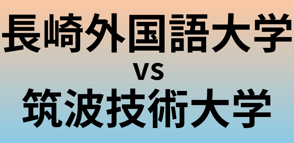 長崎外国語大学と筑波技術大学 のどちらが良い大学?