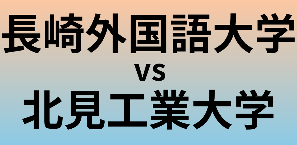 長崎外国語大学と北見工業大学 のどちらが良い大学?