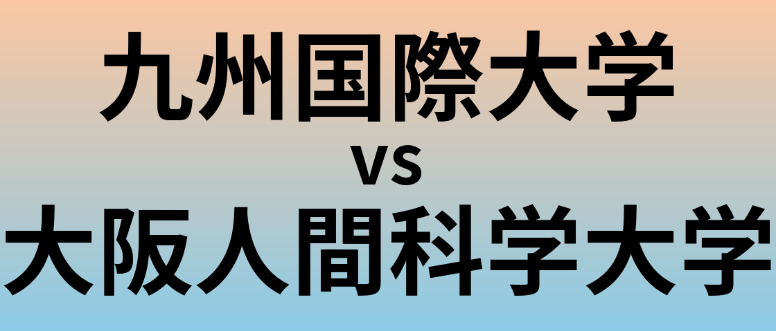 九州国際大学と大阪人間科学大学 のどちらが良い大学?