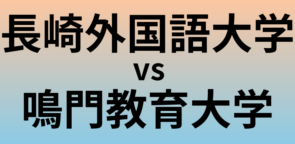 長崎外国語大学と鳴門教育大学 のどちらが良い大学?