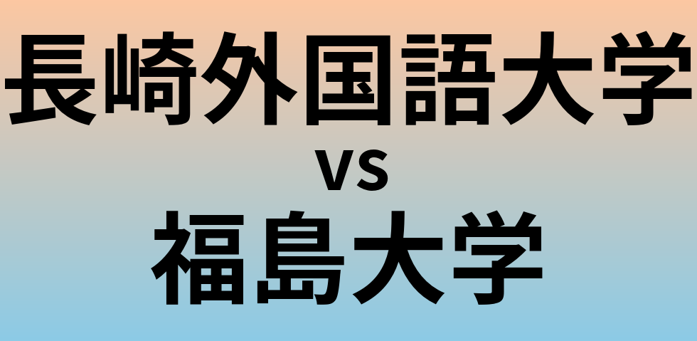 長崎外国語大学と福島大学 のどちらが良い大学?