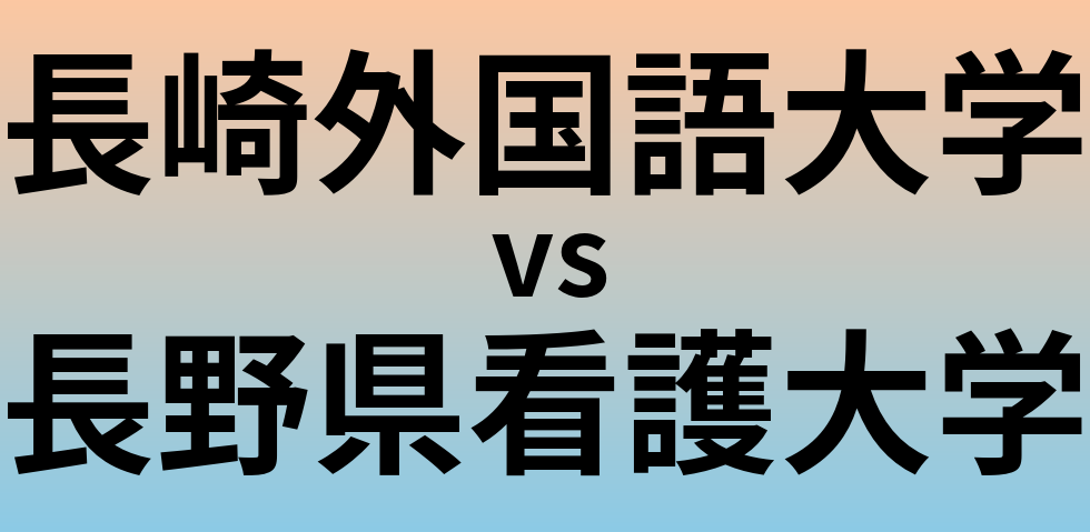 長崎外国語大学と長野県看護大学 のどちらが良い大学?