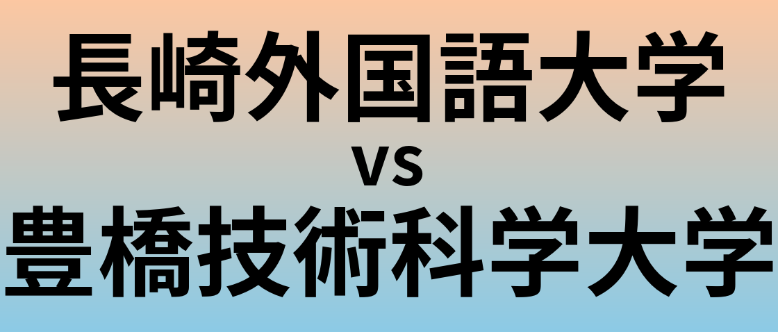 長崎外国語大学と豊橋技術科学大学 のどちらが良い大学?