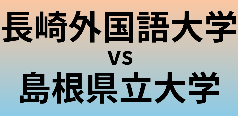 長崎外国語大学と島根県立大学 のどちらが良い大学?