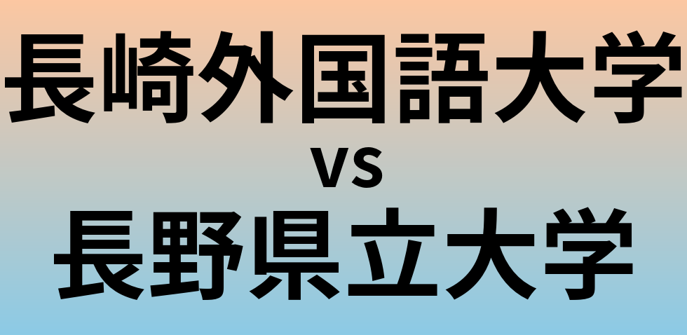 長崎外国語大学と長野県立大学 のどちらが良い大学?