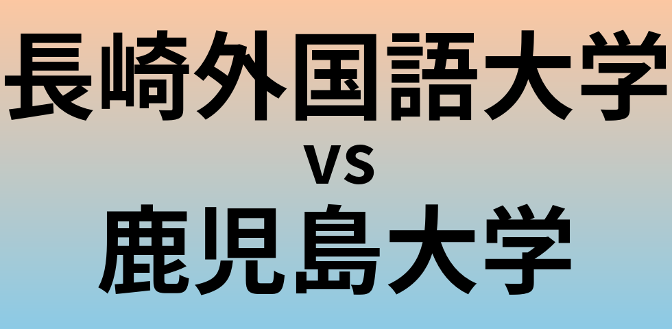 長崎外国語大学と鹿児島大学 のどちらが良い大学?