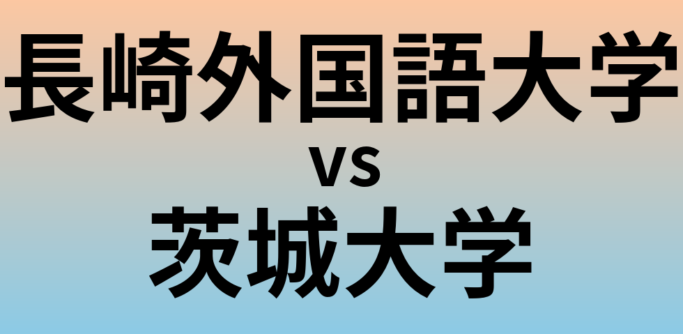 長崎外国語大学と茨城大学 のどちらが良い大学?