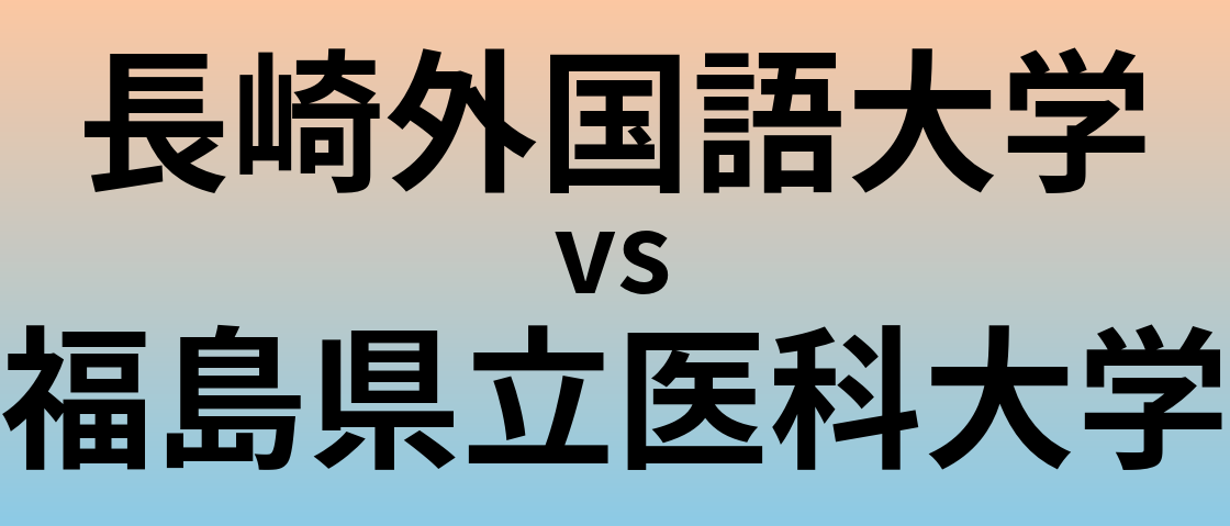 長崎外国語大学と福島県立医科大学 のどちらが良い大学?