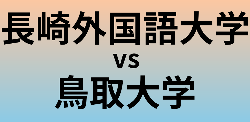 長崎外国語大学と鳥取大学 のどちらが良い大学?
