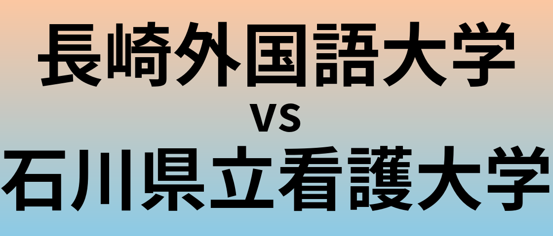 長崎外国語大学と石川県立看護大学 のどちらが良い大学?