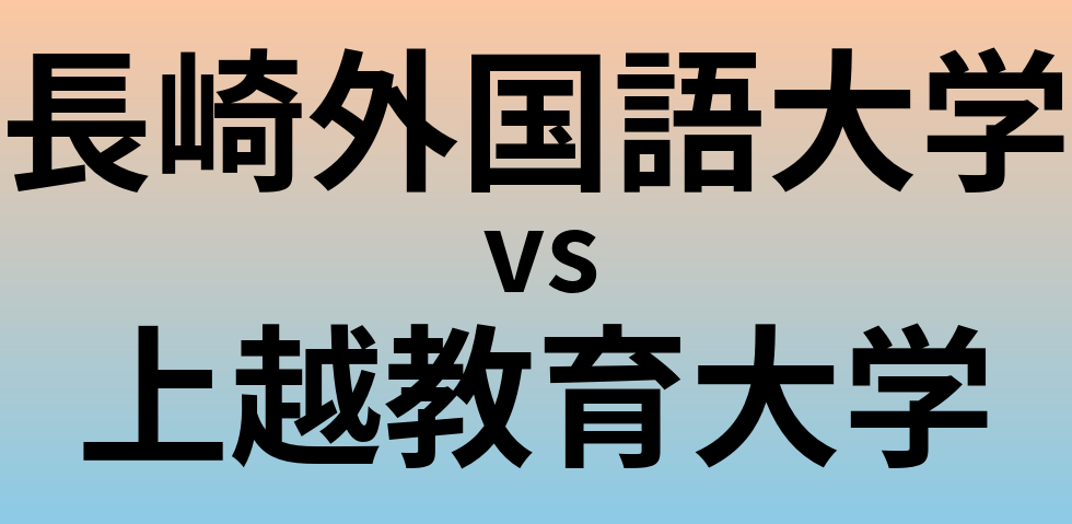 長崎外国語大学と上越教育大学 のどちらが良い大学?