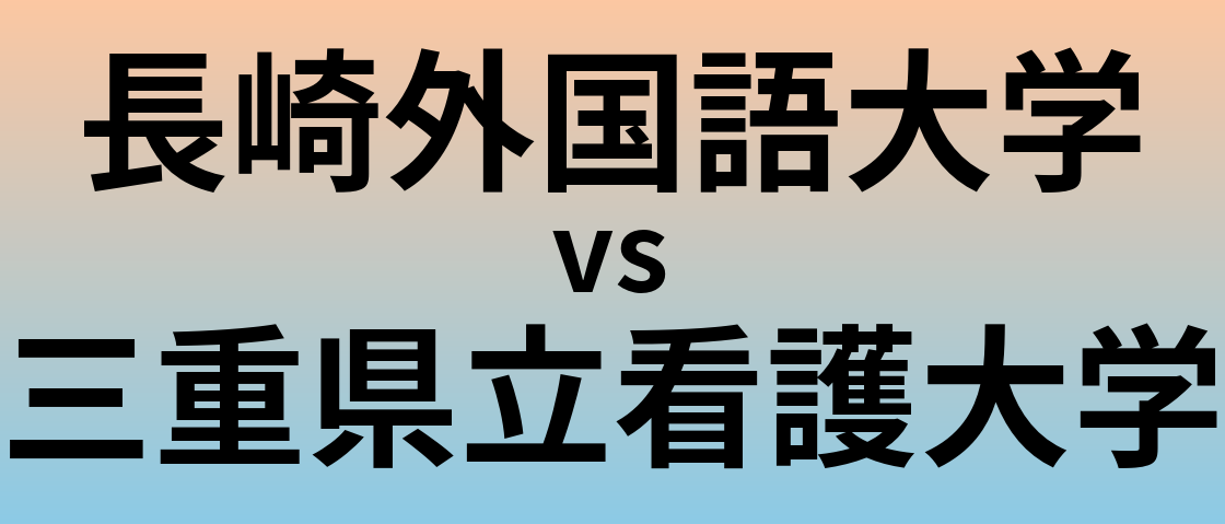 長崎外国語大学と三重県立看護大学 のどちらが良い大学?