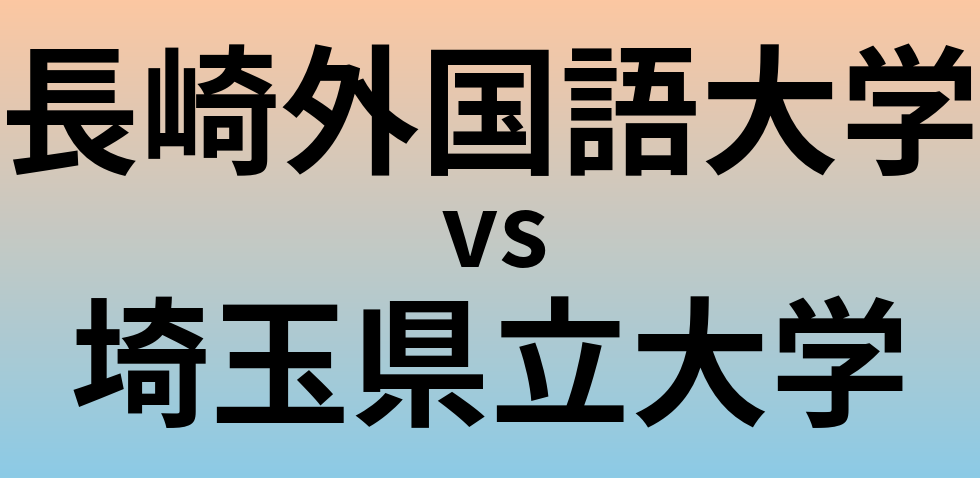 長崎外国語大学と埼玉県立大学 のどちらが良い大学?