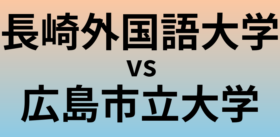 長崎外国語大学と広島市立大学 のどちらが良い大学?