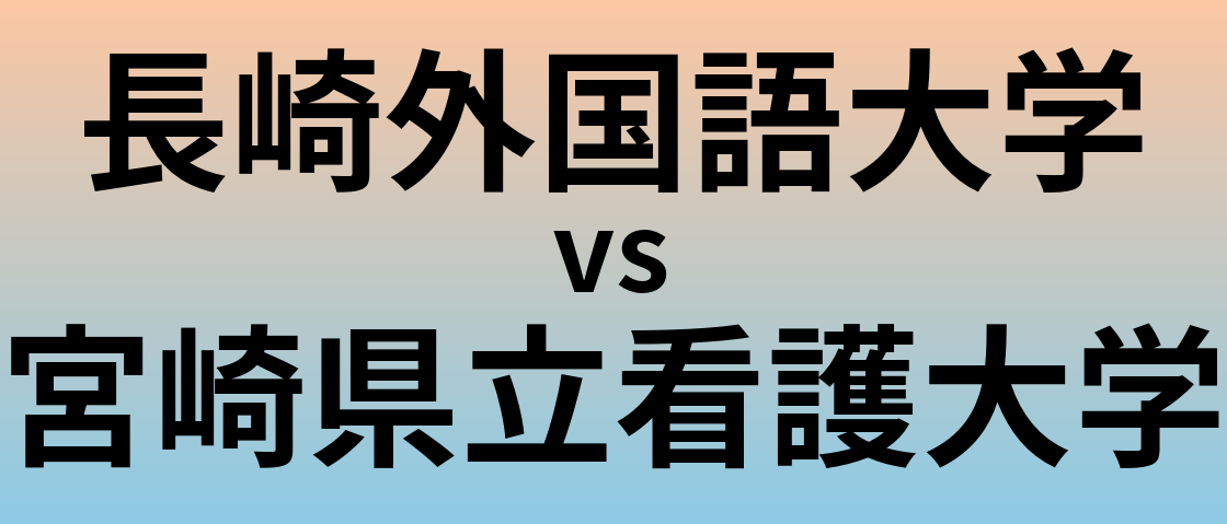 長崎外国語大学と宮崎県立看護大学 のどちらが良い大学?