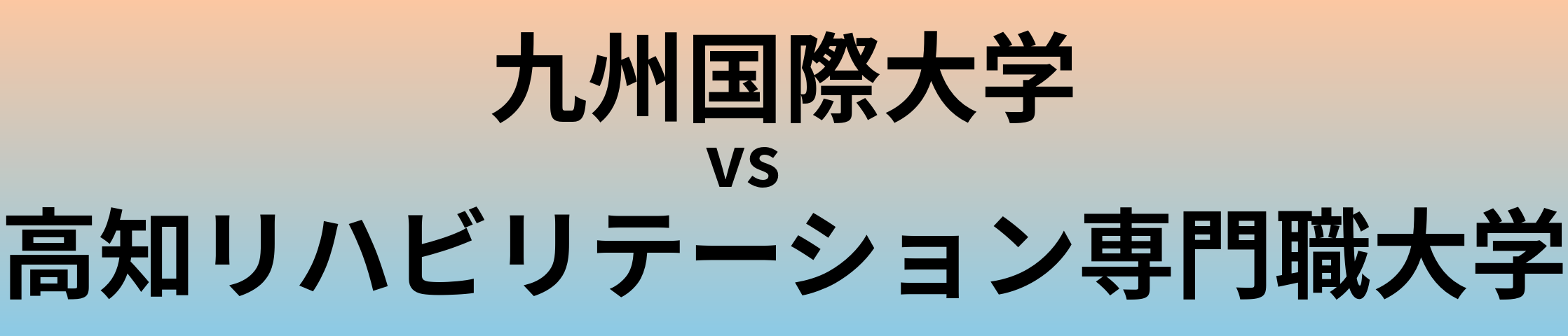 九州国際大学と高知リハビリテーション専門職大学 のどちらが良い大学?