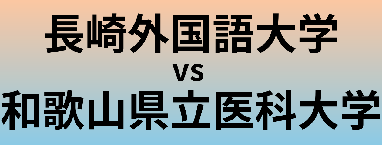 長崎外国語大学と和歌山県立医科大学 のどちらが良い大学?