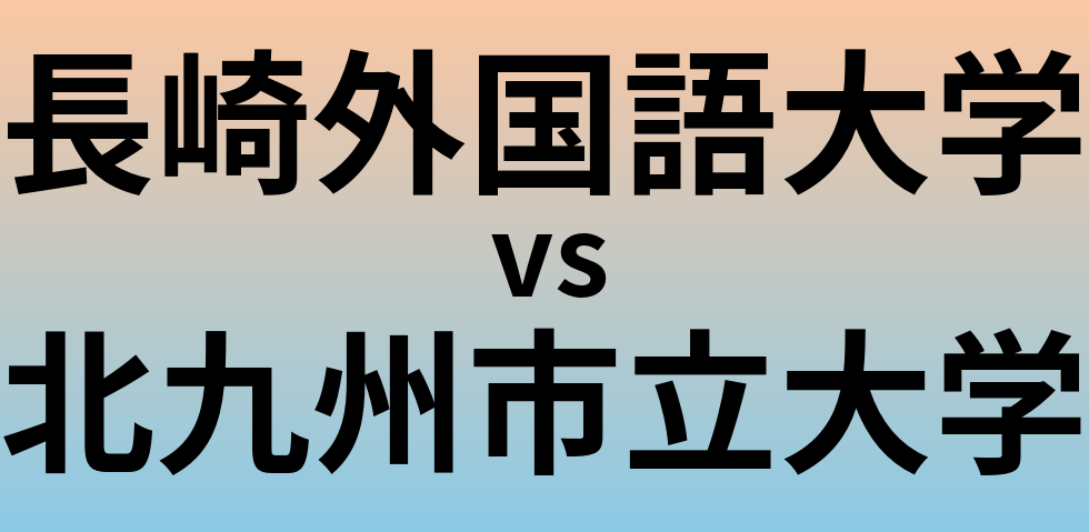 長崎外国語大学と北九州市立大学 のどちらが良い大学?