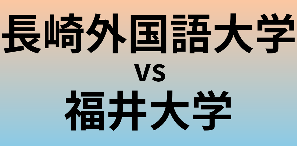 長崎外国語大学と福井大学 のどちらが良い大学?