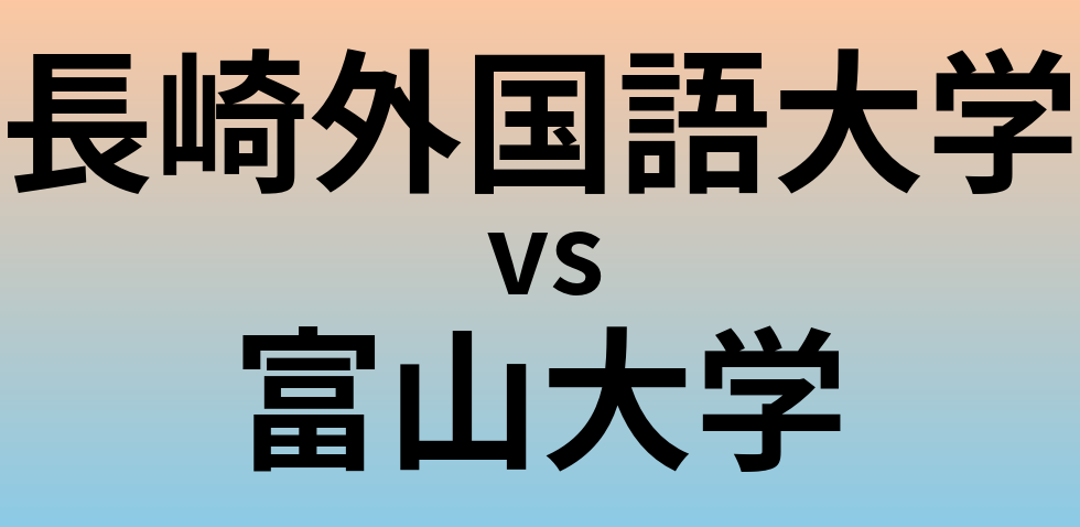 長崎外国語大学と富山大学 のどちらが良い大学?