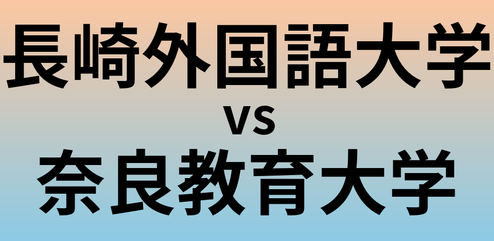 長崎外国語大学と奈良教育大学 のどちらが良い大学?