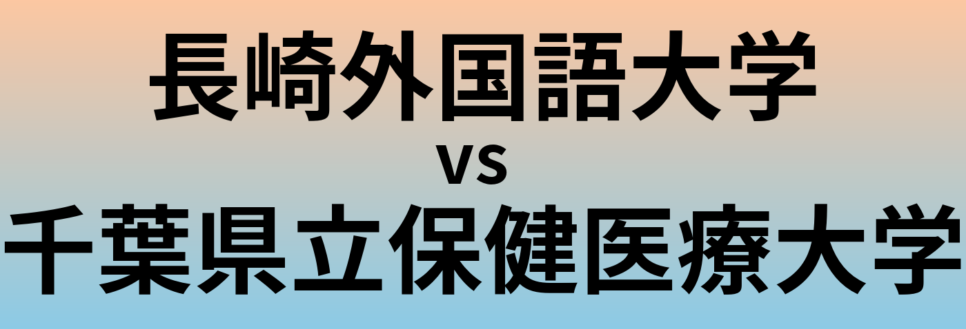 長崎外国語大学と千葉県立保健医療大学 のどちらが良い大学?
