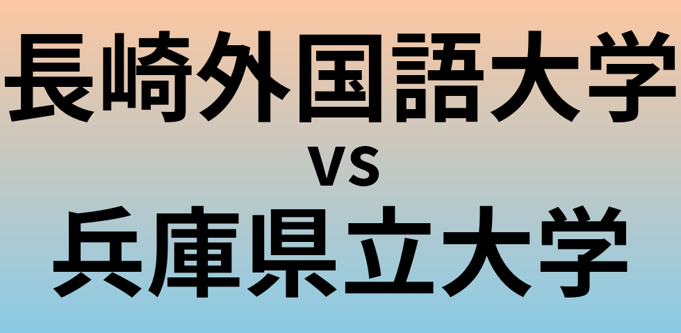 長崎外国語大学と兵庫県立大学 のどちらが良い大学?