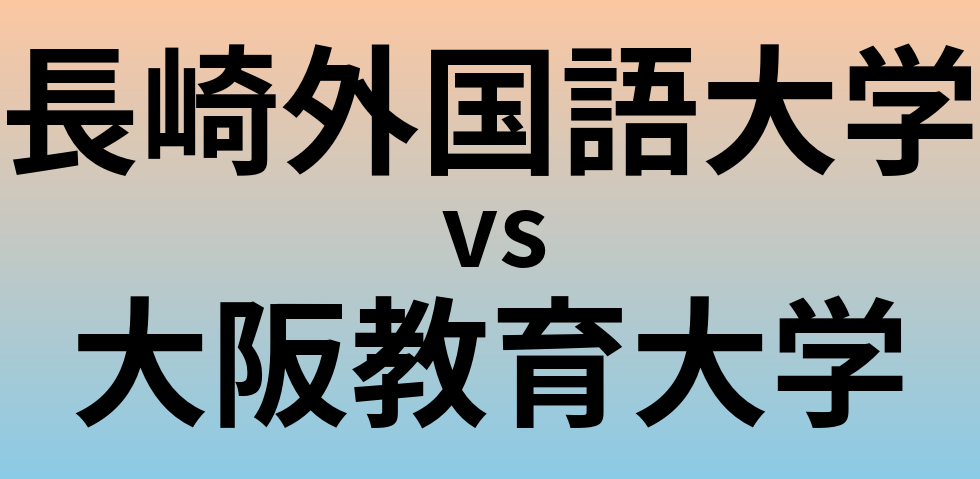 長崎外国語大学と大阪教育大学 のどちらが良い大学?