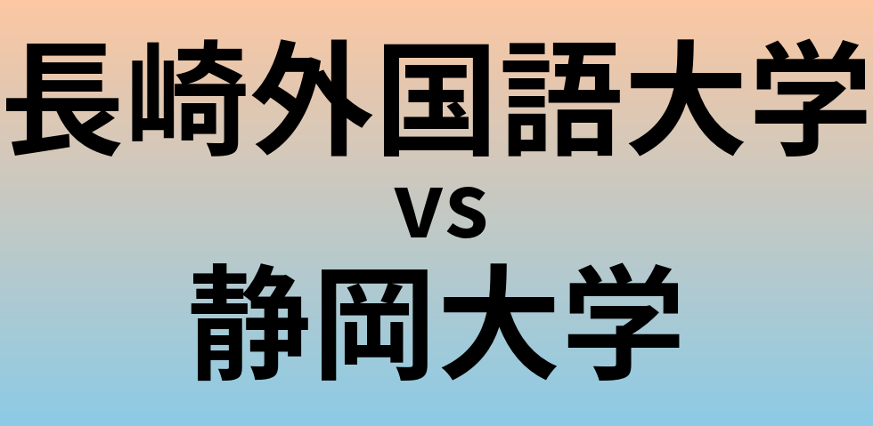 長崎外国語大学と静岡大学 のどちらが良い大学?