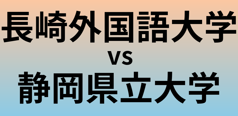 長崎外国語大学と静岡県立大学 のどちらが良い大学?