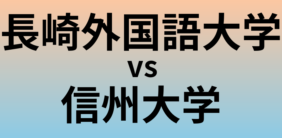 長崎外国語大学と信州大学 のどちらが良い大学?