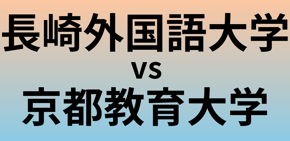 長崎外国語大学と京都教育大学 のどちらが良い大学?