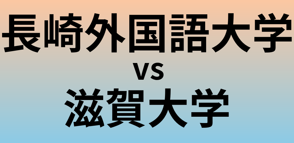 長崎外国語大学と滋賀大学 のどちらが良い大学?