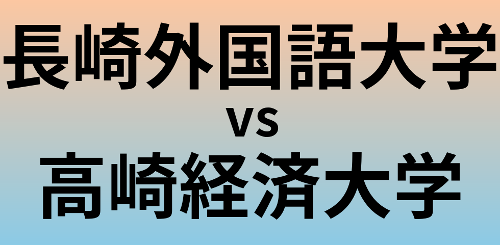 長崎外国語大学と高崎経済大学 のどちらが良い大学?