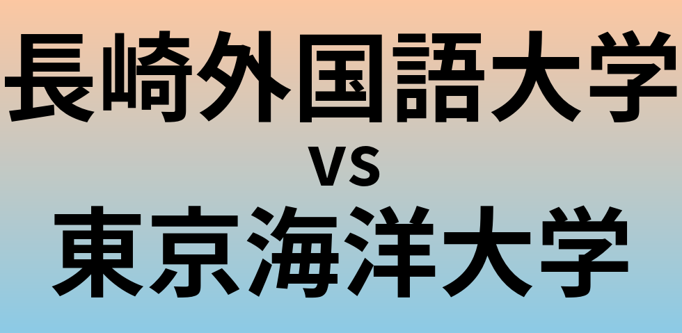 長崎外国語大学と東京海洋大学 のどちらが良い大学?